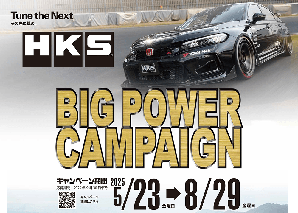 HKS BIG POWER キャンペーン情報