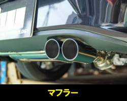 マフラー