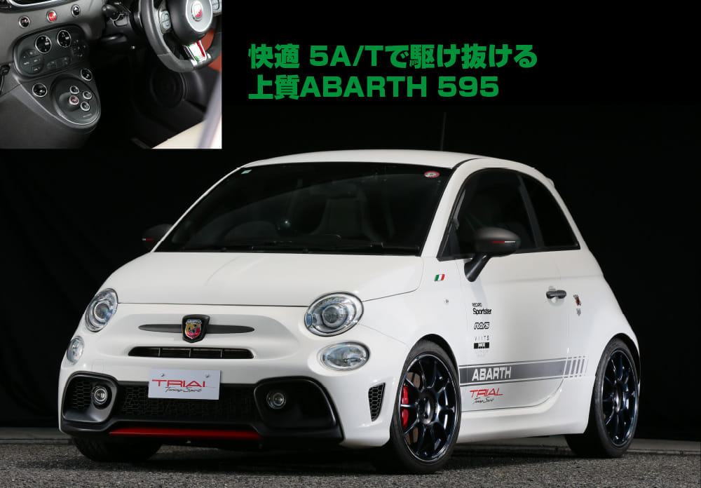 快適 5A/Tで駆け抜ける 上質ABARTH 595