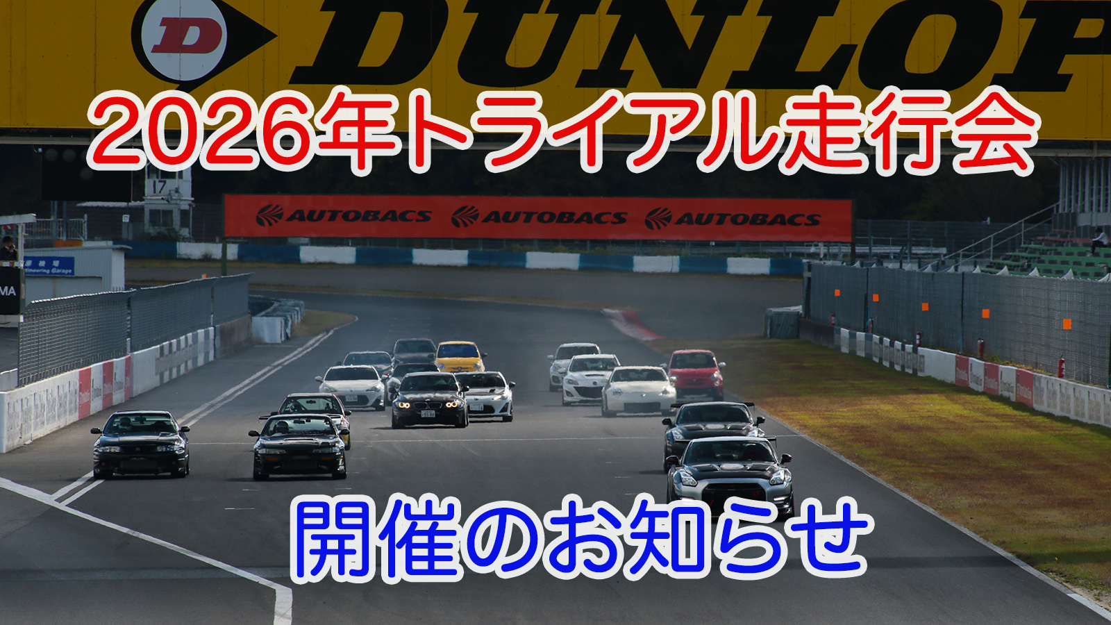 トライアル走行会