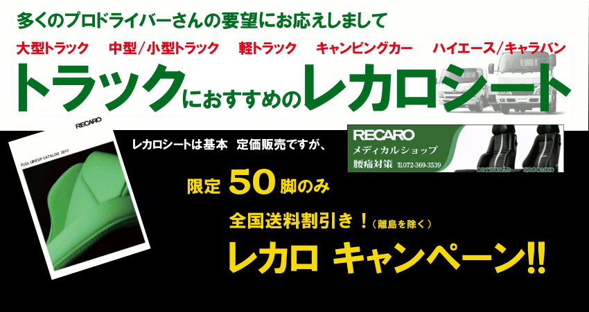 ���ׂẴg���b�N�ɂ�RECARO�V�[�g���I�������J���L�����y�[�����I�I�����B���RECARO���f�B�J���V���b�vTRIAL�̓��J���L�����y�[�����I���J�����XTRIAL�ł́A���ɂ̕��ɂ��I�X�X���̈�ÃV�[�g�ł�����RECARO�i���J���j�V�[�g�𐄑E���Ă��܂��B