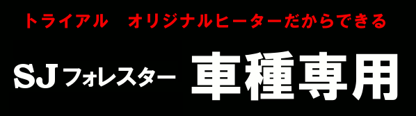 ���J���iRECARO�j�V�[�g�̂��ƂȂ烌�J�����X�iRECARO SHOP�j��TRIAL�ցBTRIAL�ł́A���ɂ̕��ɂ��I�X�X���̈�ÃV�[�g�ł�����RECARO�i���J���j�V�[�g�𐄑E���Ă��܂��B