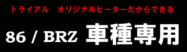 ���J���iRECARO�j�V�[�g�̂��ƂȂ烌�J�����X�iRECARO SHOP�j��TRIAL�ցBTRIAL�ł́A���ɂ̕��ɂ��I�X�X���̈�ÃV�[�g�ł�����RECARO�i���J���j�V�[�g�𐄑E���Ă��܂��B